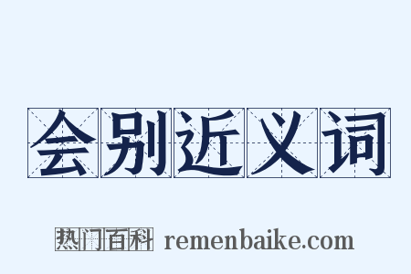 会别近义词是什么意思的图片